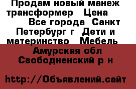 Продам новый манеж трансформер › Цена ­ 2 000 - Все города, Санкт-Петербург г. Дети и материнство » Мебель   . Амурская обл.,Свободненский р-н